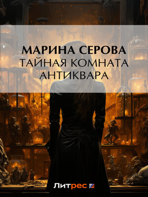cover image of Тайная комната антиквара